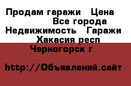 Продам гаражи › Цена ­ 750 000 - Все города Недвижимость » Гаражи   . Хакасия респ.,Черногорск г.